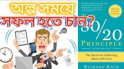 How to work less and achieve more by using the 80/20 principle বাংলা (দ্রুত কাজ শেষ করার টেকনিক)