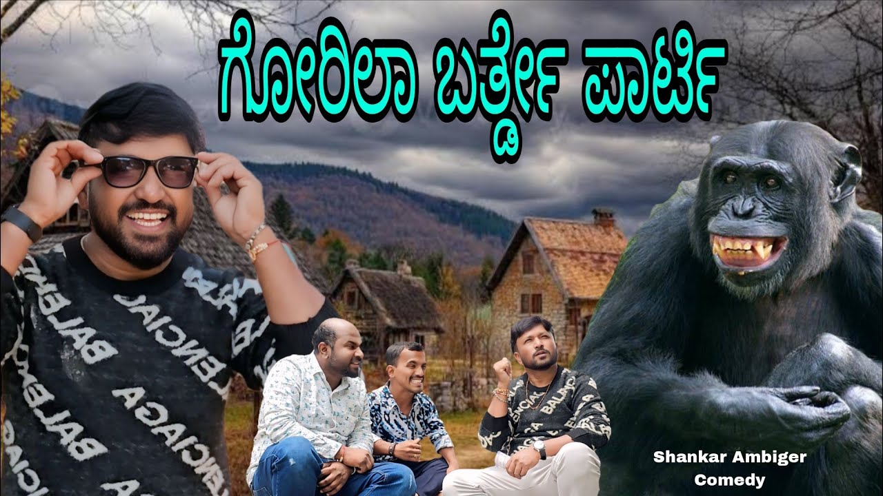 ಗೋರಿಲಾ ಬರ್ತ್ಡೇ ಪಾರ್ಟಿ | Shankar Ambiger Jamkhandi | Uttarkarnataka | Kannadacomedy | Comedyvideo |