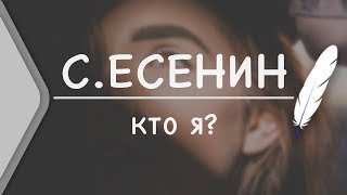 С.Есенин - Кто я? (Стих и Я)