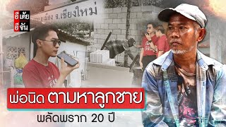 พ่อนิด ตามหาลูกชาย พลัดพราก 20 ปี : อีเต้ย อีจัน EtoeyEjan