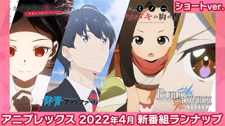 【お忙しい方はこちら】アニプレックス 2022年4月新番組ラインナップ【春】ショートver.