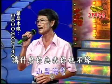 三聖電視台-鬍鬚林-葉啟田-內山的姑娘翻唱.mp4