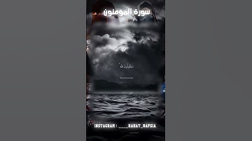 سورة المؤمنون بصوت القارئ الشيخ ياسر الدوسري #اكسبلور #explore #ياسر_الدوسري  #دويتو #قرآن