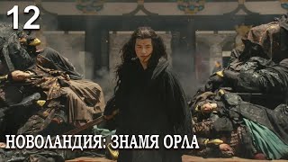 Новоландия: Знамя Орла 12 серия (русская озвучка), сериал, Китай 2019 год Novoland: Eagle Flag