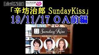 辛坊治郎ラジオ「桜を見る会/在職高齢年金制度見直し/月面探査」ニュース解説