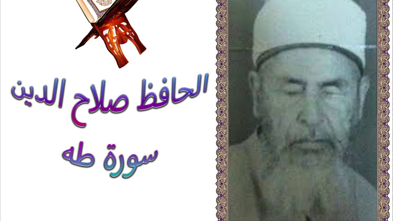الحافظ صلاح الدين سورة طه