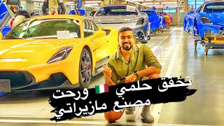 تحقق حلمي 🇮🇹 حصريا مصنع مازيراتي من الداخل 😍شوف صناعة MC20 2022