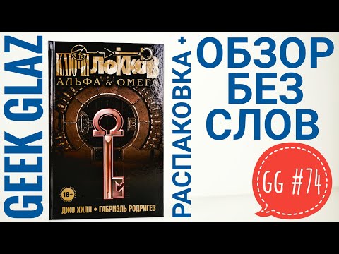 GG#74 | Ключи Локков / Том 6. Альфа & Омега / Обзор без слов / Locke & Key / Geek Glaz