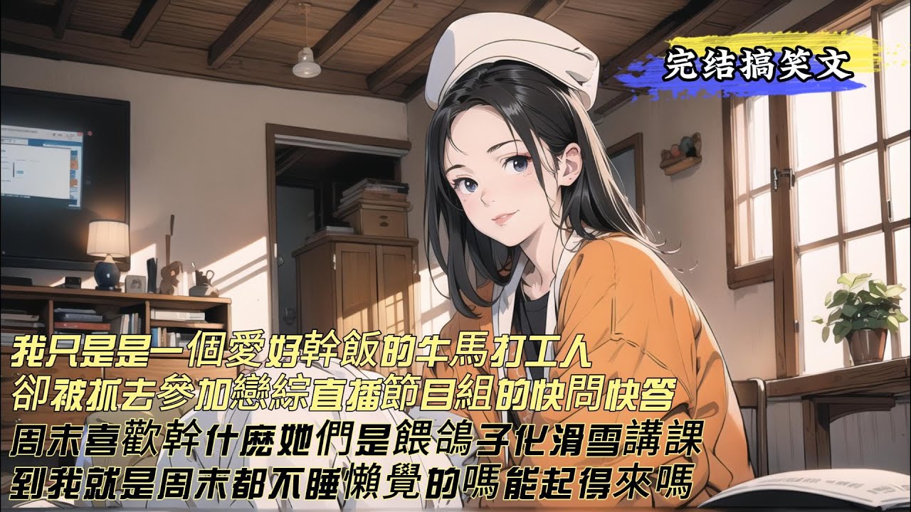 【搞笑文】我是一个爱好干饭的牛马打工人，却被抓去参加恋综直播。节目组快问快答周末喜欢干什么？女嘉宾不是喂鸽子就是滑雪要不就是讲课。我发言你们这么爱装？周末都不睡懒觉？能起得来？都是单身狗没对象的吗？