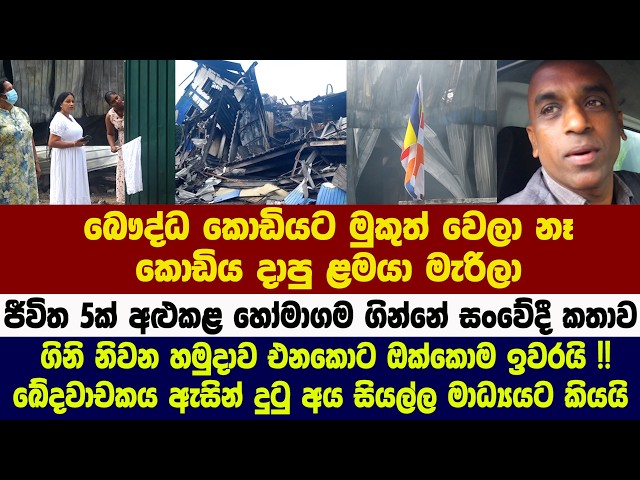 බෞද්ධ කොඩියට මුකුත් වෙලා නෑ - කොඩිය දාපු ළමයා මැරිලා - ජීවිත 5ක් අළුකළ හෝමාගම ගින්නේ සංවේදී කතාව