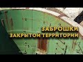 Заброшки закрытой территории - 2. Интересные места Забайкалья