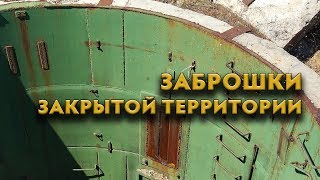 Заброшки закрытой территории - 2. Интересные места Забайкалья screenshot 3