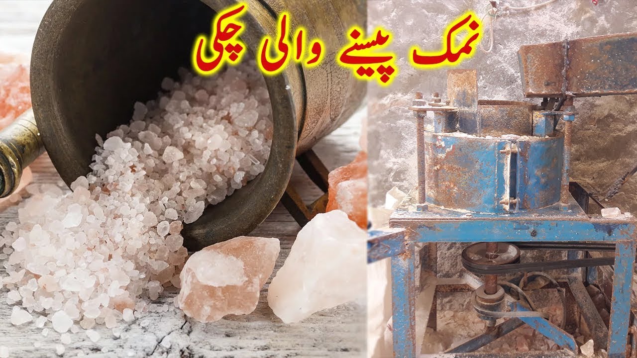 Salt Grinder Machine نمک پیسنے والی چکی Salt Processing Machine YouTube