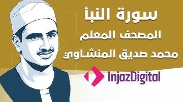 Sheikh Seddiq Al Minshawi - An-Naba' - #Kids | الشيخ محمد صديق المنشاوي - سورة النبأ - معلم