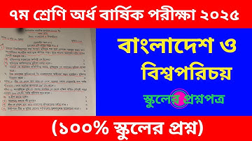 সপ্তম শ্রেণি বাংলাদেশ ও বিশ্বপরিচয় প্রশ্ন অর্ধবার্ষিক পরীক্ষা ২০২৫ । Class 7 seven BGS Question 2025