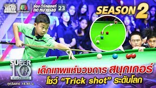 “น้องมาร์ค” เด็กเทพแห่งวงการสนุกเกอร์ โชว์ “Trick shot” ระดับโลก | SUPER 10 Season 2