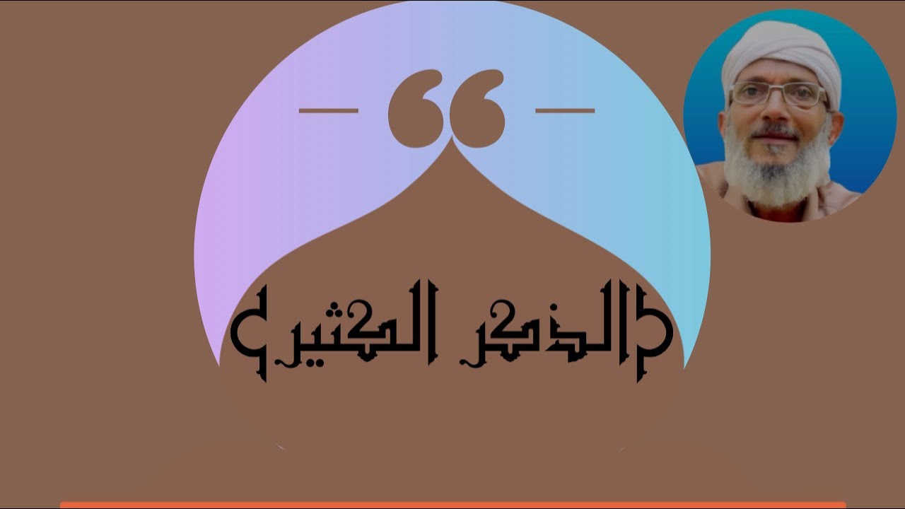 الذكر الكثير وما يترتب عليه