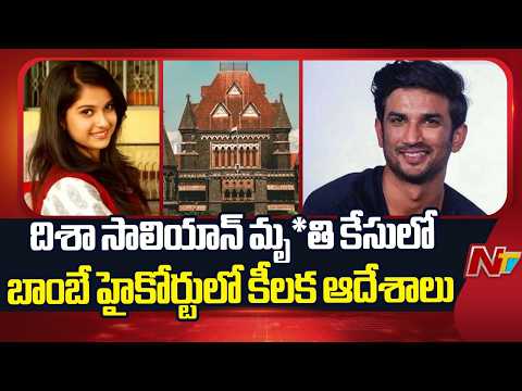 CBI To Probe Disha Salian De*ath Case | Bombay High Court’s Big Order | NTV Telugu - NTVTELUGU