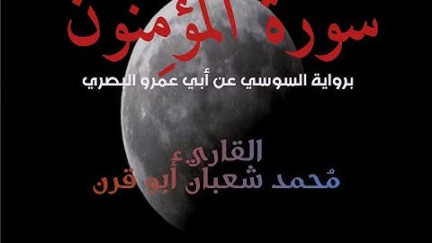 [ سورة المؤمنون برواية السوسي عن أبي عمرو] - الشيخ محمد أبو قرن