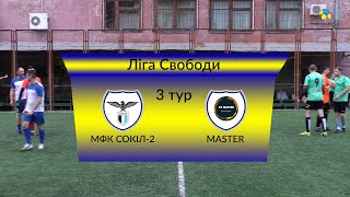 Ліга Свободи | МФК Сокіл-2 vs Master | 26-05-2024
