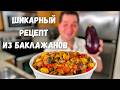 Самое Вкусное Блюдо из Баклажанов! Баклажаны Вас Покорят, Вы не Пожалеете! Лучший Рецепт РЕКОМЕНДУЮ