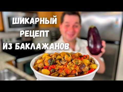 Самое Вкусное Блюдо из Баклажанов! Баклажаны Вас Покорят, Вы не Пожалеете! Лучший Рецепт РЕКОМЕНДУЮ