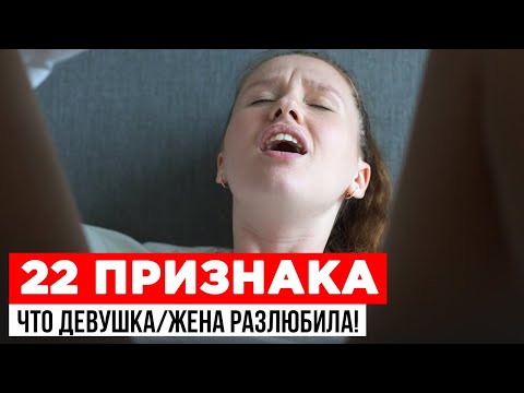 22 ПРИЗНАКА, что девушка/жена разлюбила!