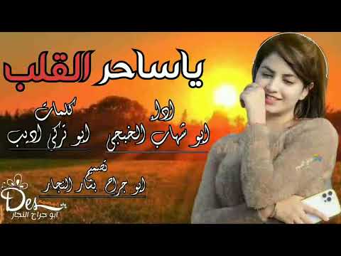 شيلة ابو شهاب الخبجي ياساحر القلب 