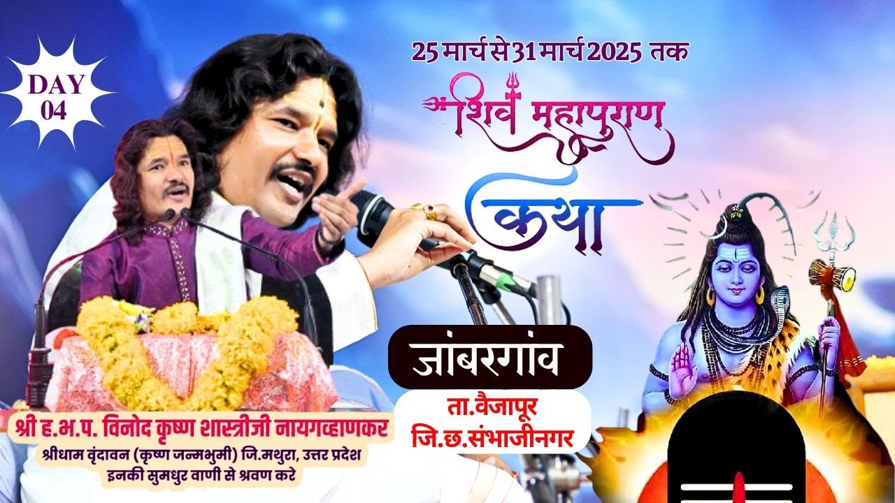 DAY-04 शिव महापुराण कथा || जांबरगांव || SHIV KATHA JAMBARGAON || श्री.ह.भ.प.विनोद कृष्ण शास्त्रीजी