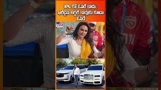 IPL కో ఓనరే కాదు..  ఖరీదైన లగ్జరీ కార్లుకు కూడా ఓనరే | Preity Zinta - TV9