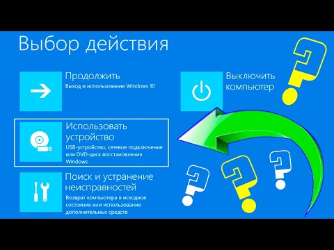 Использовать устройство в Дополнительные варианты восстановления Windows 10