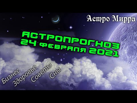 Астропрогноз на 24.02.2021 | Лунный календарь сделает вас более успешными | февраль 2021 | гороскоп