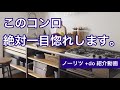 新築の方に大人気！ノーリツの一目惚れコンロ「+do（プラスドゥ）」をご紹介！