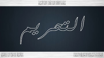 066 HD القرآن سورة التحريم ورش القارئ عبد العلي أعنون