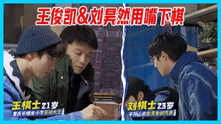 王俊凱&劉昊然用嘴下棋，本以為是王者，沒想到是青銅。觀棋不語？不存在的。【恰好是少年】