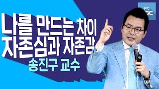 [명강의]자존심을 버리고 자존감으로 무장하라! 자존감을 높여야 하는 이유!송진구 교수