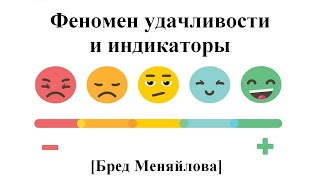 Феномен удачливости и индикаторы (Бред Меняйлова)