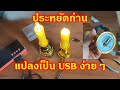 How To: USB Candles แปลงเทียนใช้ถ่านมาใช้ USB ใช้งานได้ 2 แบบ