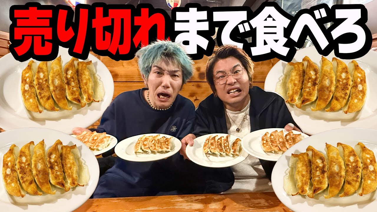 【大食い】ラーメン屋の餃子を売り切れにするまで食べ続けてみたら過酷すぎた。