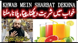 Khwab Mein Sharbat Dekhna Ki Tabeer | خواب میں شربت دیکھنا | Syrup In Dream Meaning | Mufti Saeed