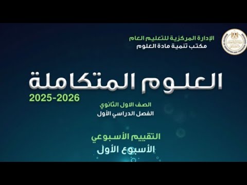 حل اسئلة التقييم الاسبوعي والواجب المنزلي العلوم المتكاملة الاسبوع الاول الترم الاول 2026
