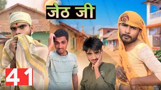 Jeth Ji part 41 ||Bihari Upadhyay || bundeli short film