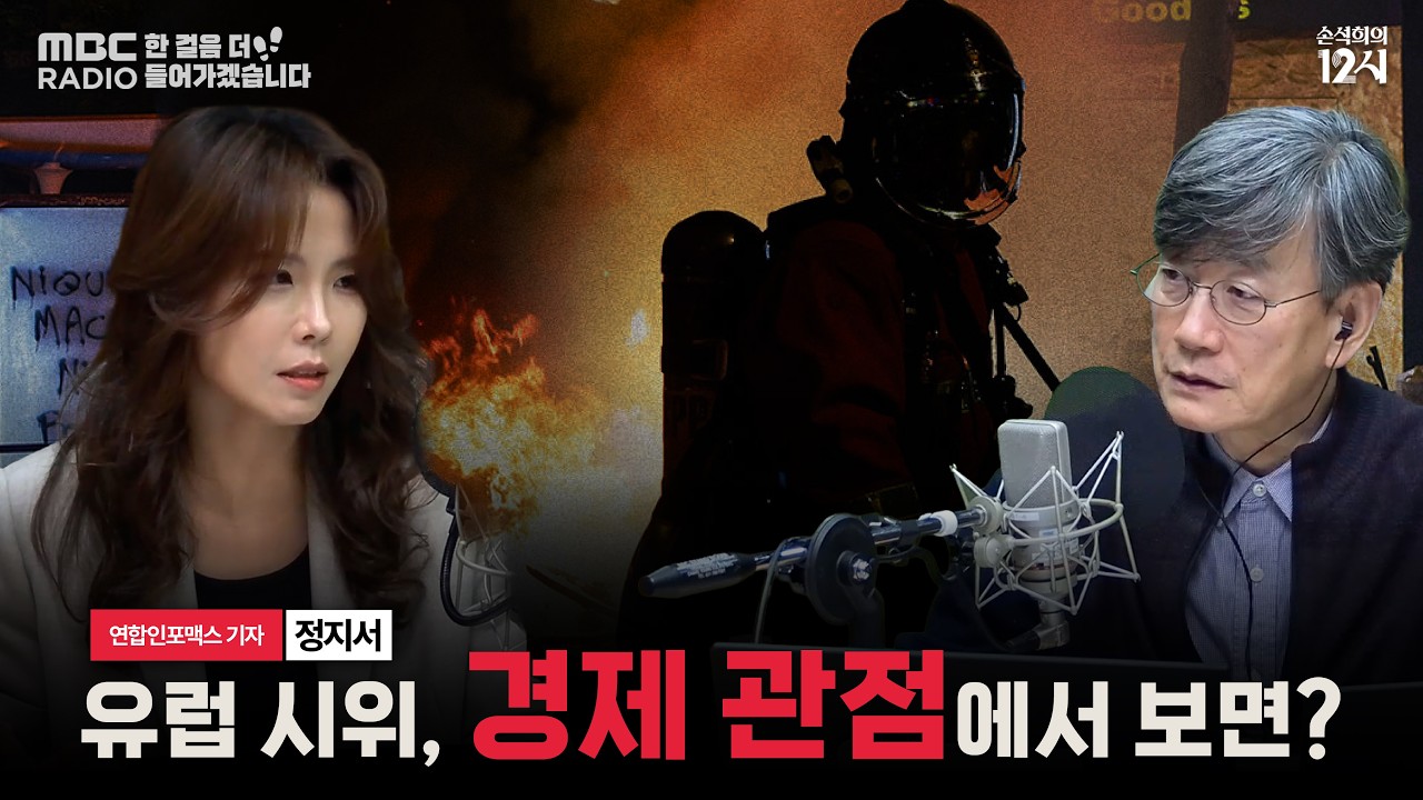 [손석희의 12시] 유럽 사람들은 왜 거리로 나오고 있을까 _정지서 연합인포맥스 기자 | 한 걸음 더 들어가겠습니다 | MBC 261021 썸네일