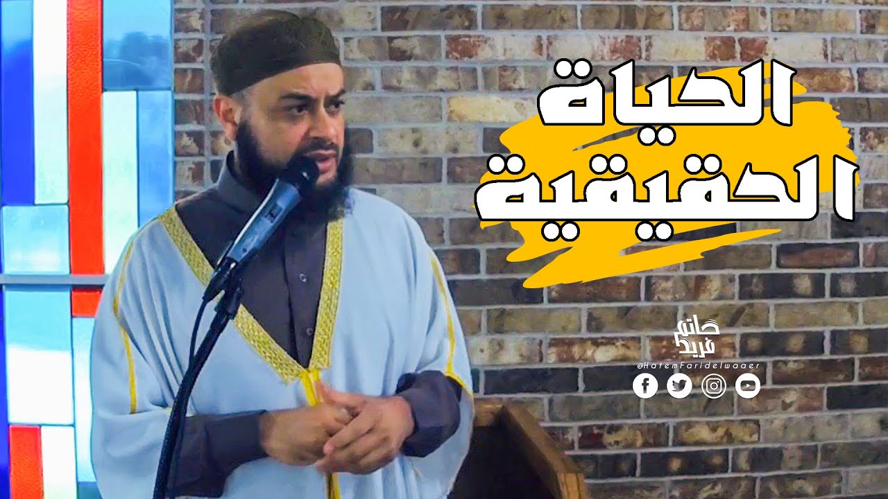 (دعوة للحياة الحقيقية)خطبة الجمعة |الشيخ حاتم فريد26/6/2020