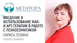 Введение В Использование Мак- И Арт-Терапии В Работе С Психосоматикой