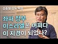 [Brad TV] 브래드 특강 / 김종철 감독 - 좌파 정부 이스라엘은 어쩌다 이 지경이 되었나?