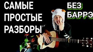 Леша Свик - Друг: как играть на гитаре без баррэ, аккорды, разбор песни + cover