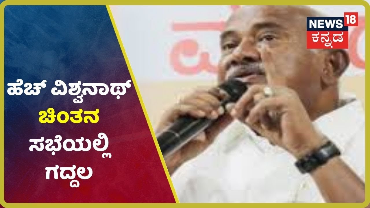 H Vishwanath ಬೆಂಬಲಿಗರಿಗೂ ಮತ್ತು JDS ಕಾರ್ಯಕರ್ತರ ನಡೆವೆ ಗದ್ದಲ;Mysore ಜಿಲ್ಲೆ Hunsurನಲ್ಲಿ ಘಟನೆ kannada news live btv