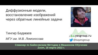 Диффузионные модели, восстановление изображений через обратные линейные задачи