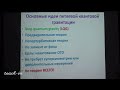 Алексеев С.О.-Современное развитие общей теории относительности - 12. Петлевая квантовая гравитация